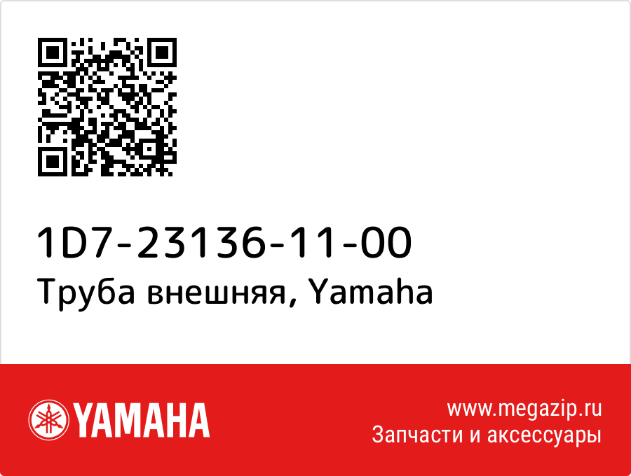 

Труба внешняя Yamaha 1D7-23136-11-00