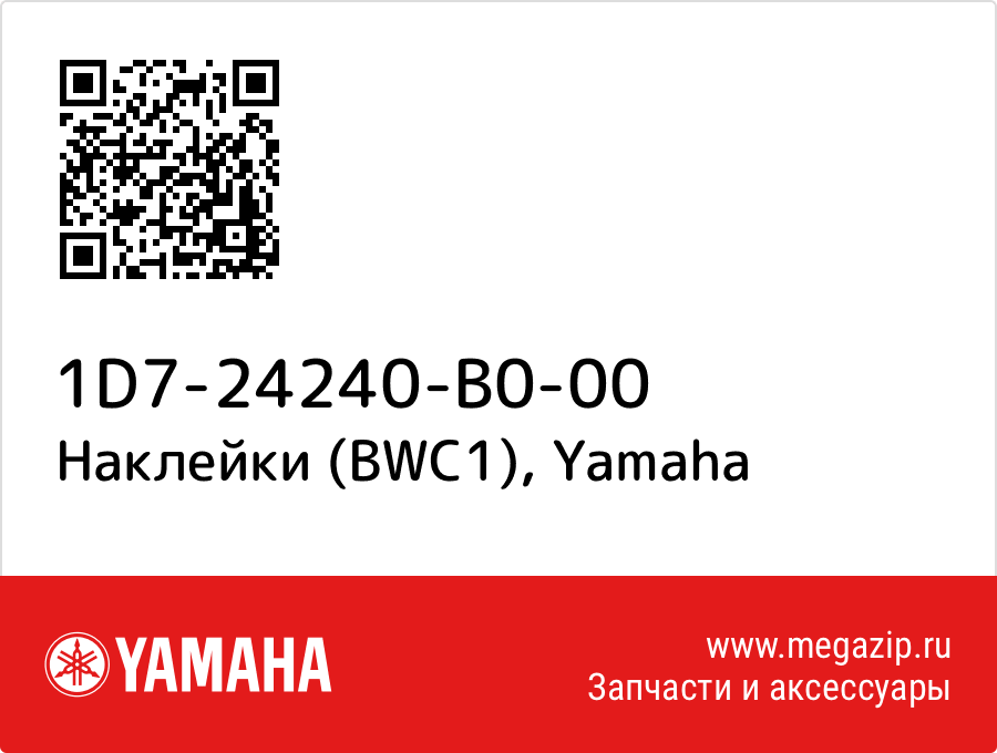 

Наклейки (BWC1) Yamaha 1D7-24240-B0-00