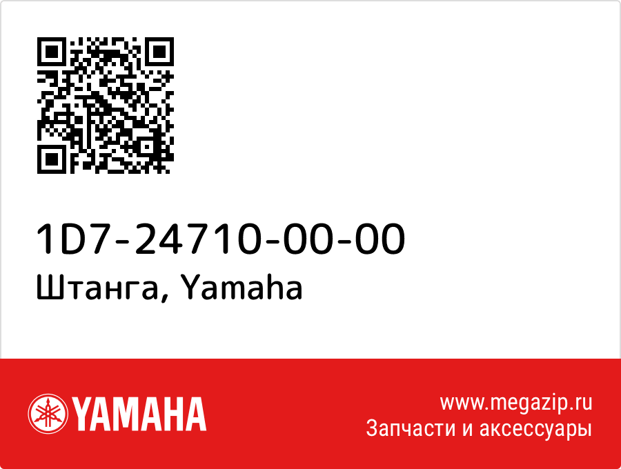 

Штанга Yamaha 1D7-24710-00-00