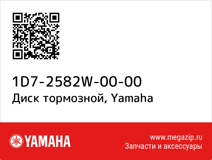 

Диск тормозной Yamaha 1D7-2582W-00-00