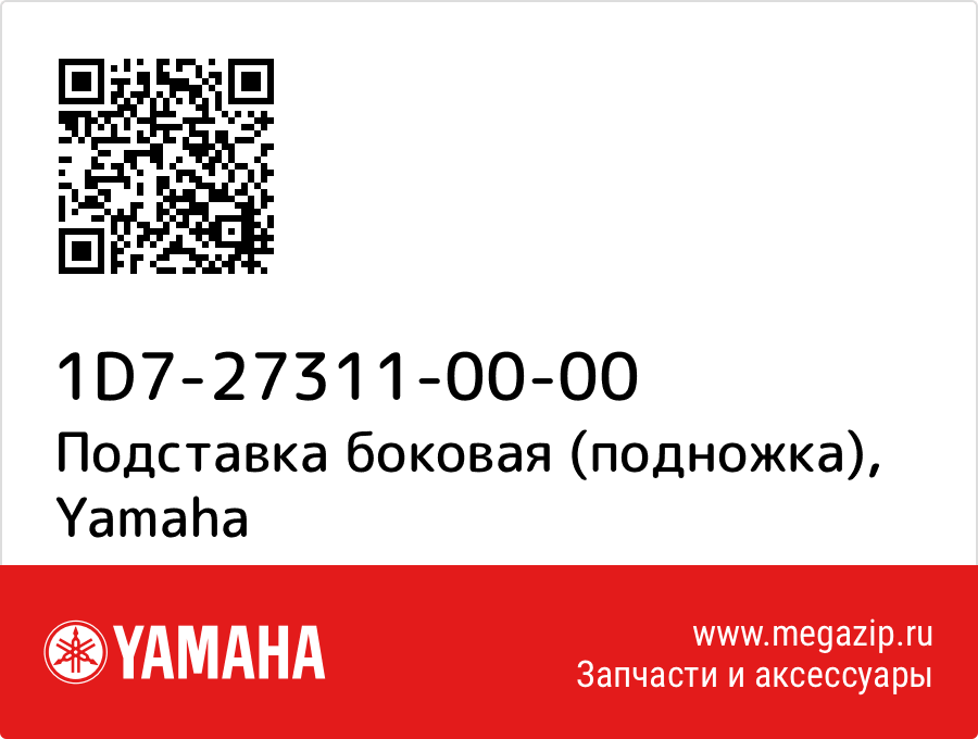 

Подставка боковая (подножка) Yamaha 1D7-27311-00-00