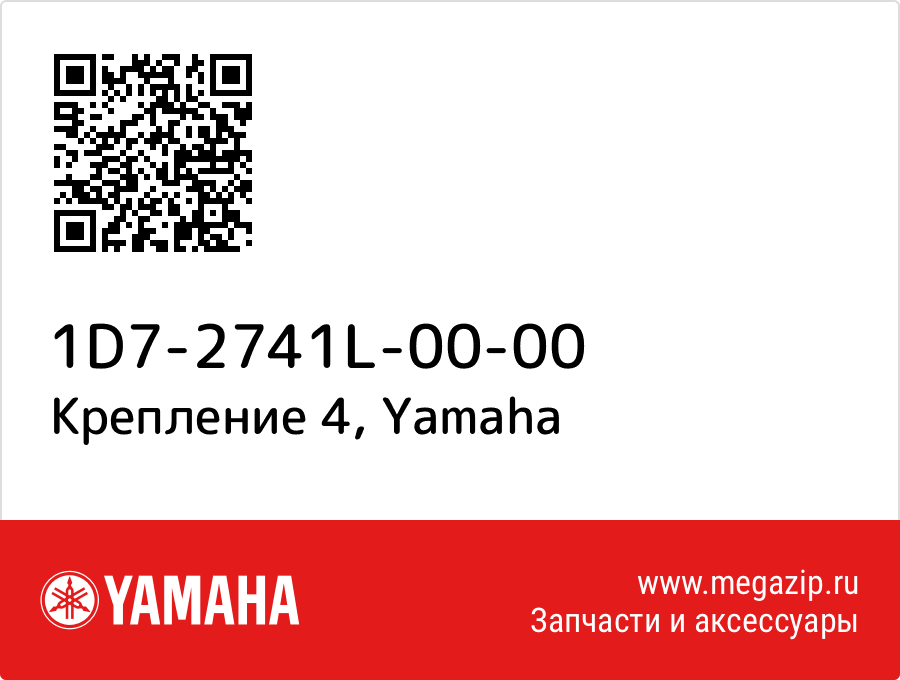 

Крепление 4 Yamaha 1D7-2741L-00-00