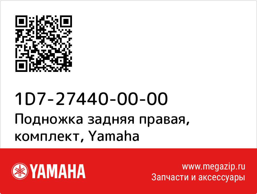 

Подножка задняя правая, комплект Yamaha 1D7-27440-00-00