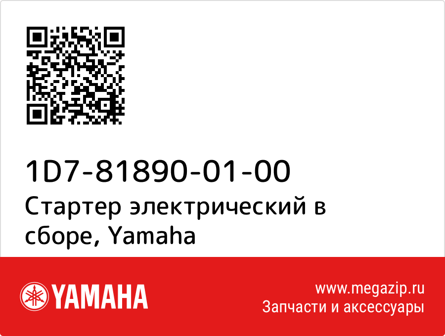 

Стартер электрический в сборе Yamaha 1D7-81890-01-00