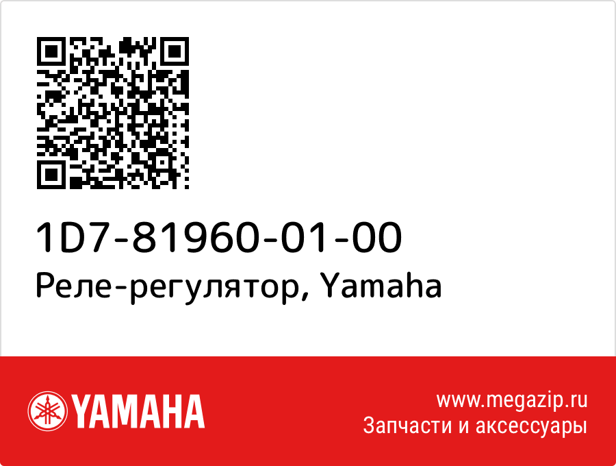 

Реле-регулятор Yamaha 1D7-81960-01-00