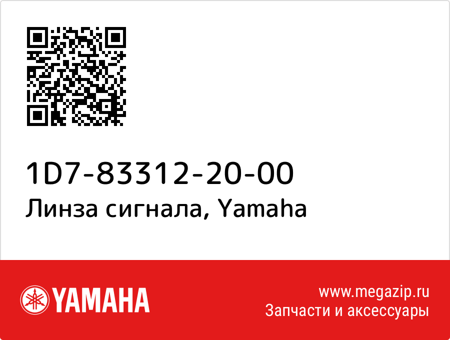 

Линза сигнала Yamaha 1D7-83312-20-00