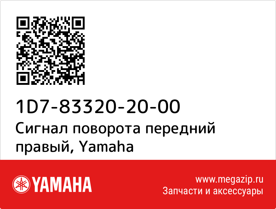 

Сигнал поворота передний правый Yamaha 1D7-83320-20-00