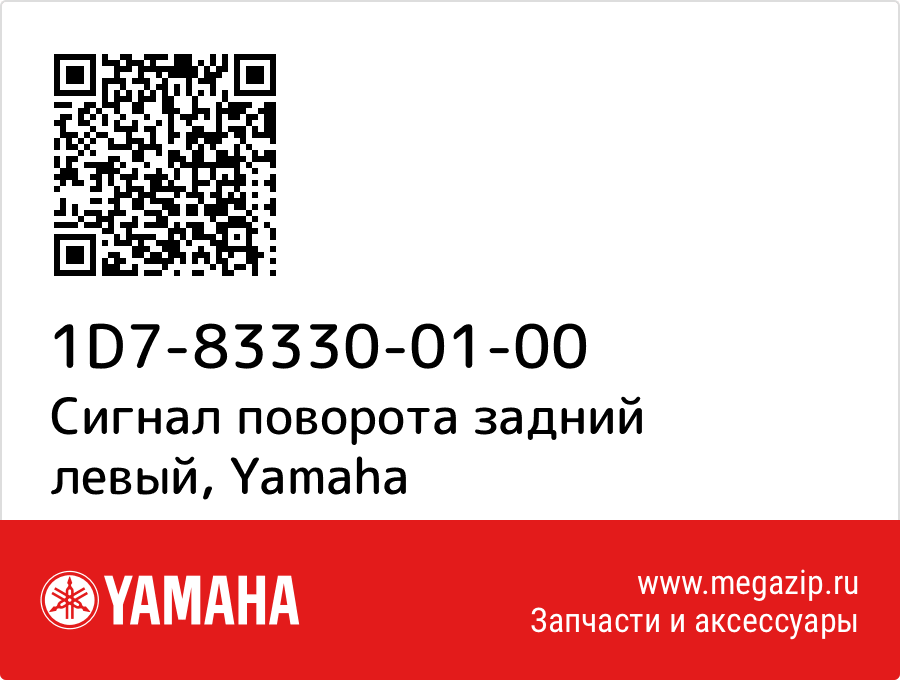 

Сигнал поворота задний левый Yamaha 1D7-83330-01-00