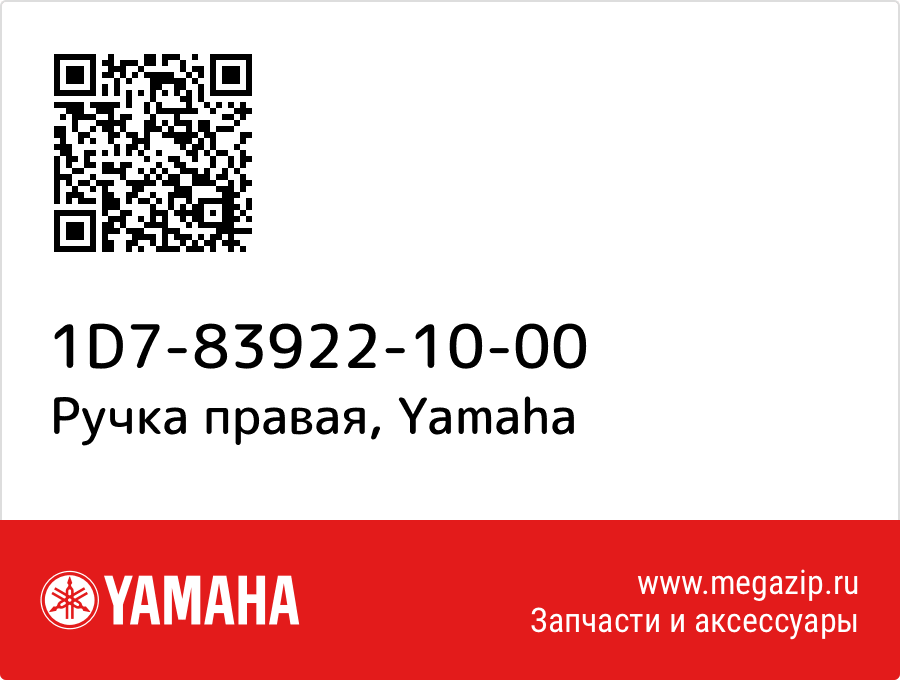 

Ручка правая Yamaha 1D7-83922-10-00