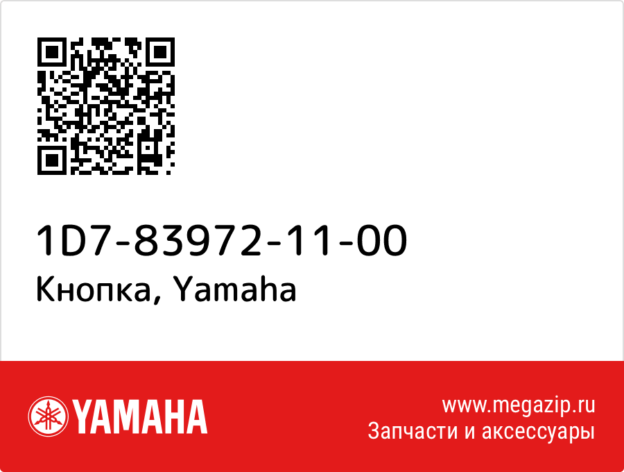 

Кнопка Yamaha 1D7-83972-11-00