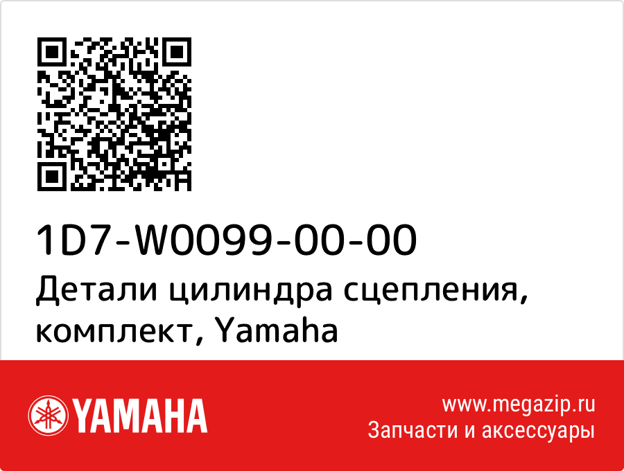 

Детали цилиндра сцепления, комплект Yamaha 1D7-W0099-00-00