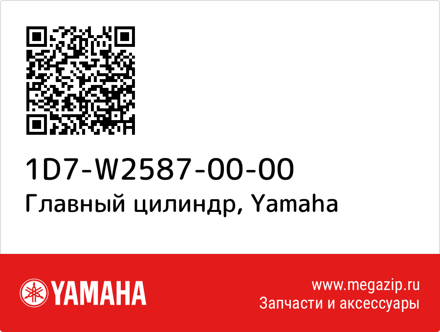 

Главный цилиндр Yamaha 1D7-W2587-00-00