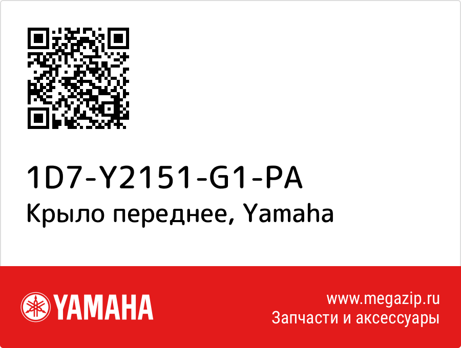 

Крыло переднее Yamaha 1D7-Y2151-G1-PA