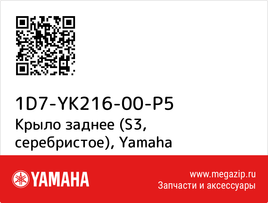 

Крыло заднее (S3, серебристое) Yamaha 1D7-YK216-00-P5