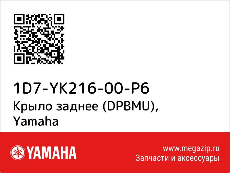 

Крыло заднее (DPBMU) Yamaha 1D7-YK216-00-P6