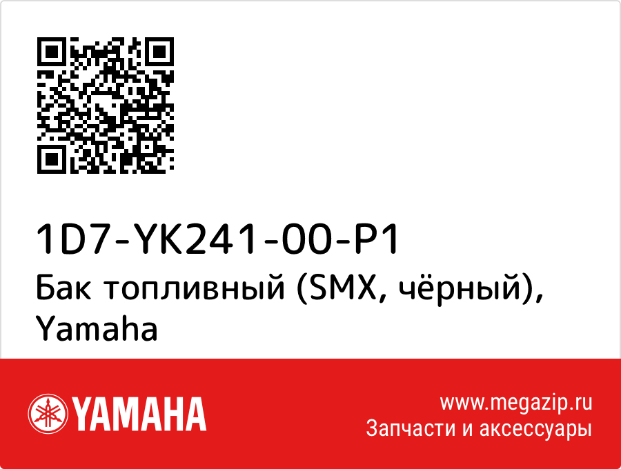 

Бак топливный (SMX, чёрный) Yamaha 1D7-YK241-00-P1