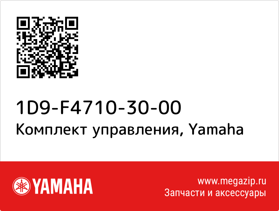 

Комплект управления Yamaha 1D9-F4710-30-00