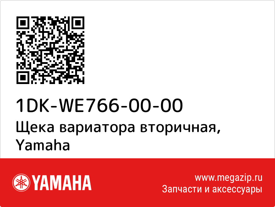 

Щека вариатора вторичная Yamaha 1DK-WE766-00-00