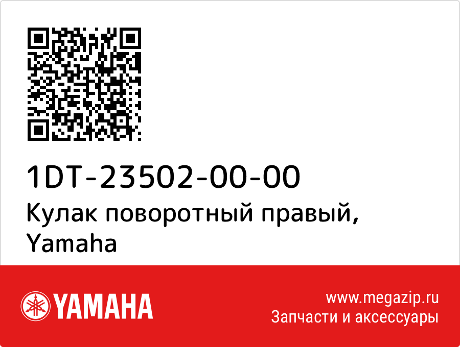 

Кулак поворотный правый Yamaha 1DT-23502-00-00