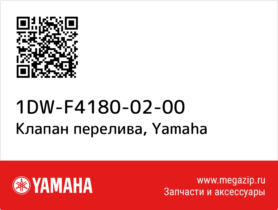 

Клапан перелива Yamaha 1DW-F4180-02-00