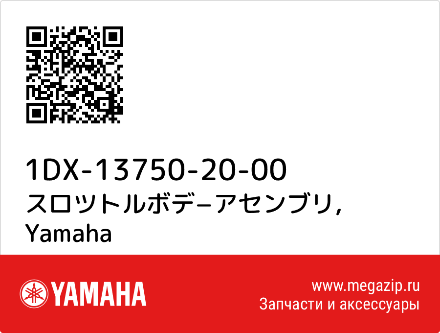 

スロツトルボデ−アセンブリ Yamaha 1DX-13750-20-00