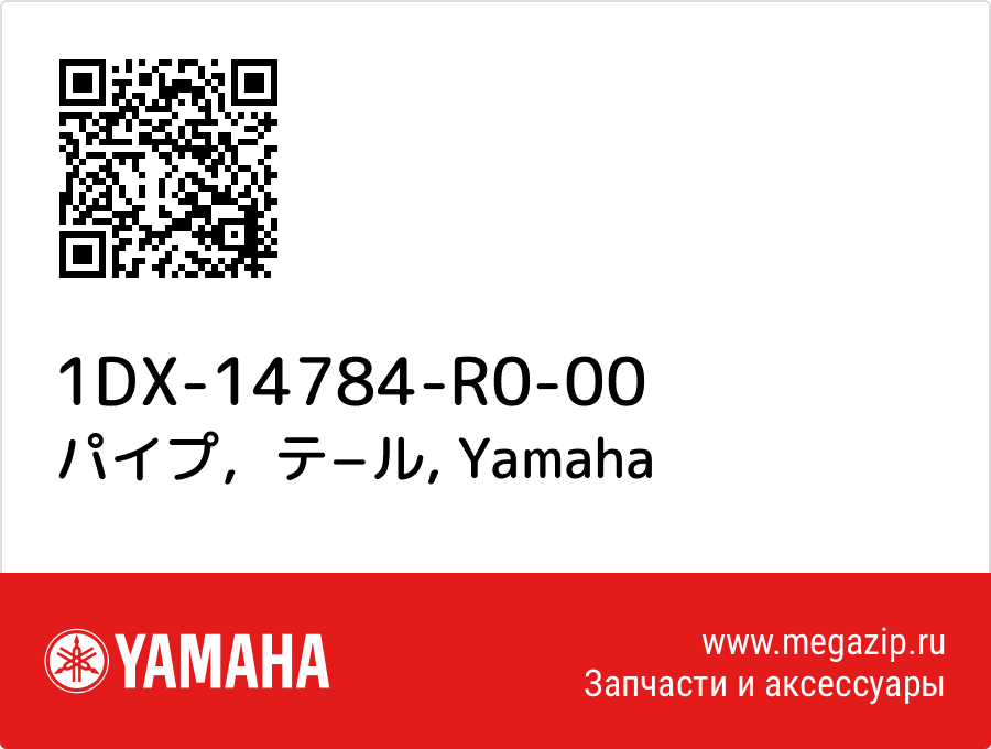 

パイプ，テ−ル Yamaha 1DX-14784-R0-00