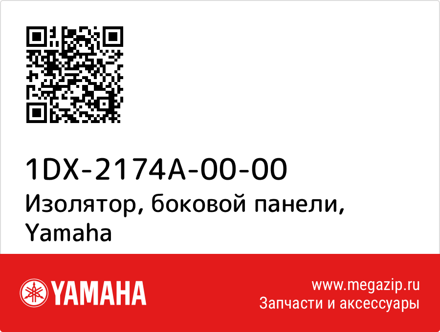 

Изолятор, боковой панели Yamaha 1DX-2174A-00-00