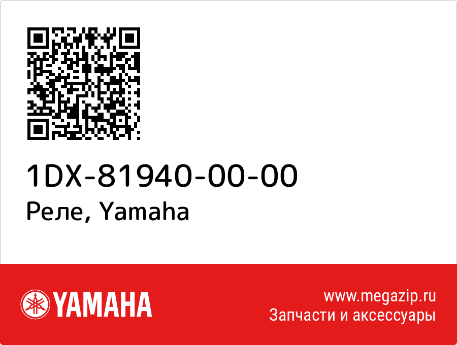 

Реле Yamaha 1DX-81940-00-00