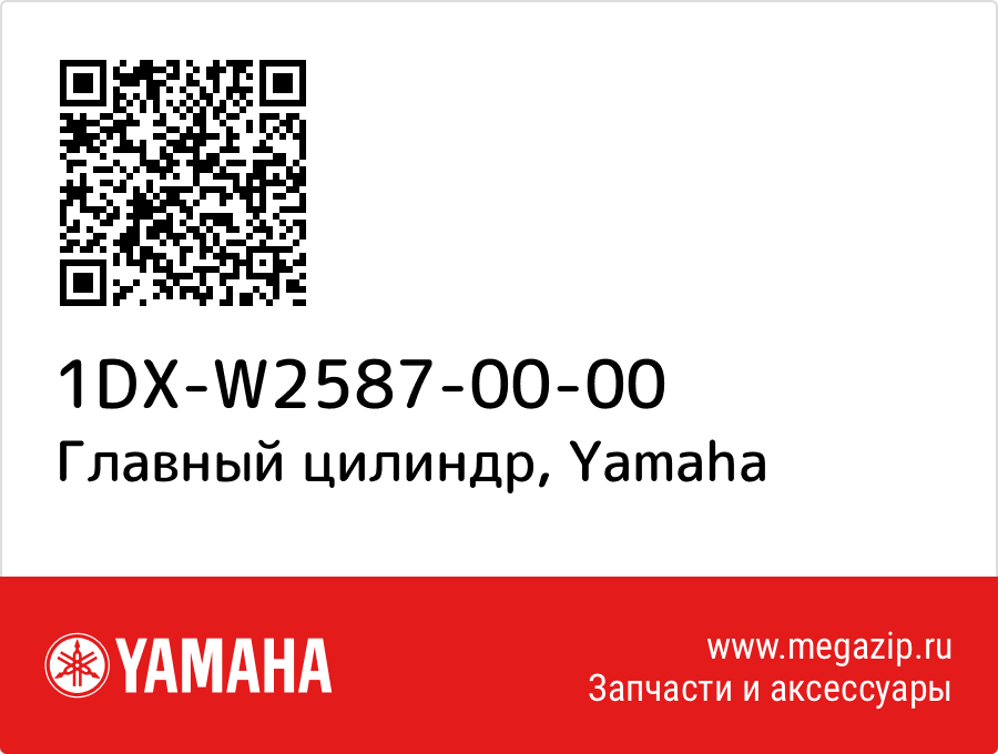 

Главный цилиндр Yamaha 1DX-W2587-00-00