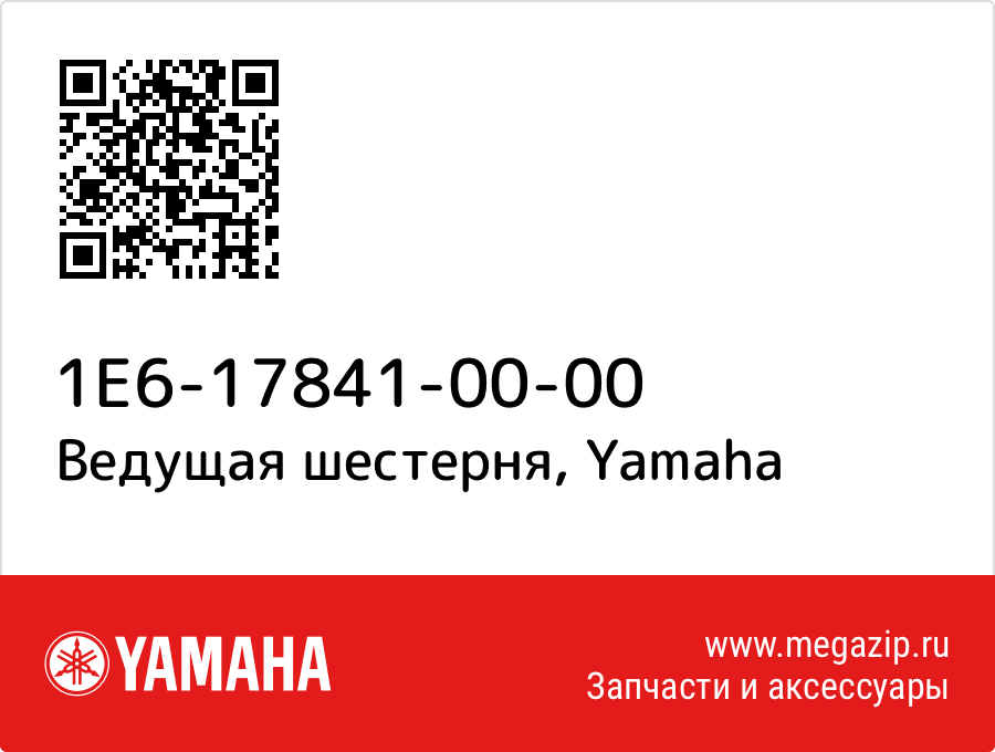 

Ведущая шестерня Yamaha 1E6-17841-00-00