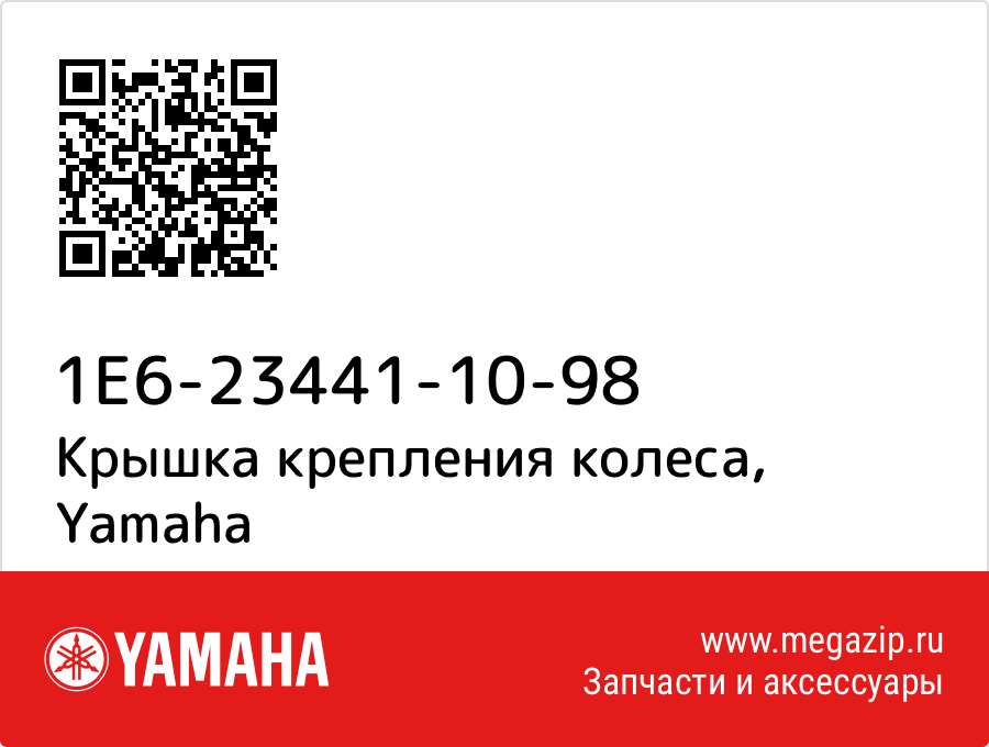 

Крышка крепления колеса Yamaha 1E6-23441-10-98