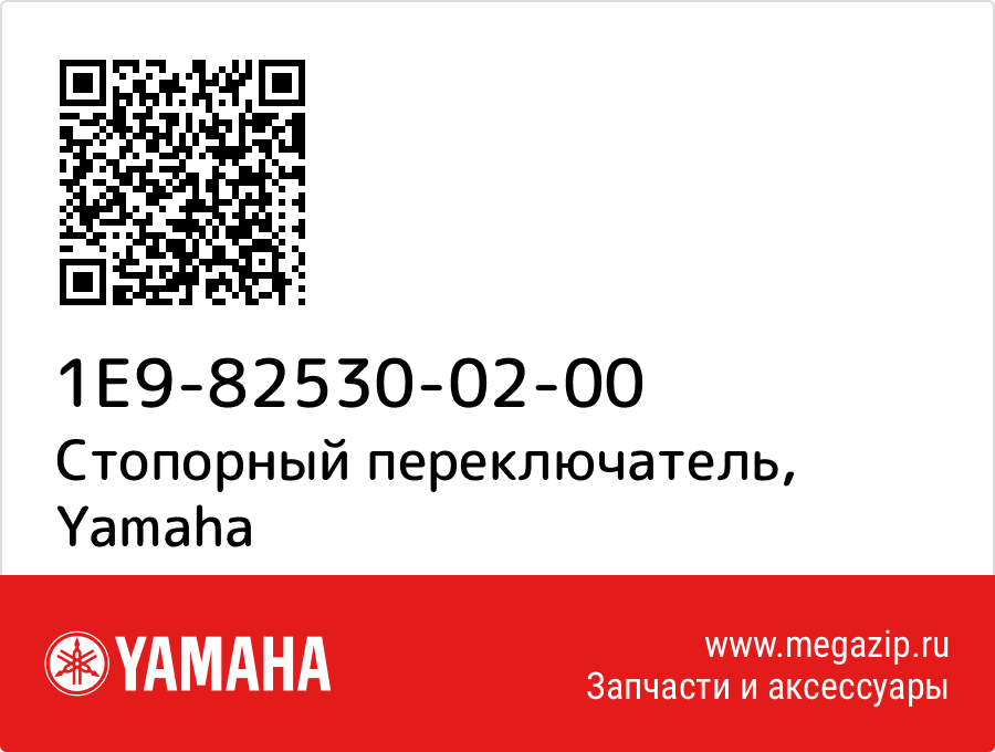 

Стопорный переключатель Yamaha 1E9-82530-02-00