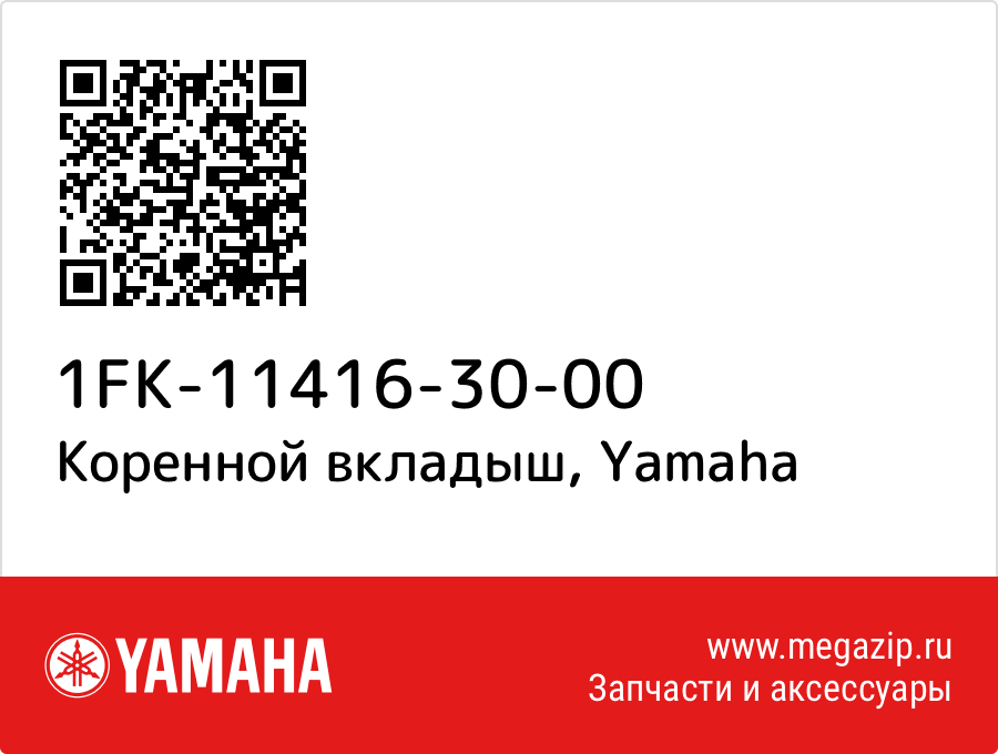 

Коренной вкладыш Yamaha 1FK-11416-30-00