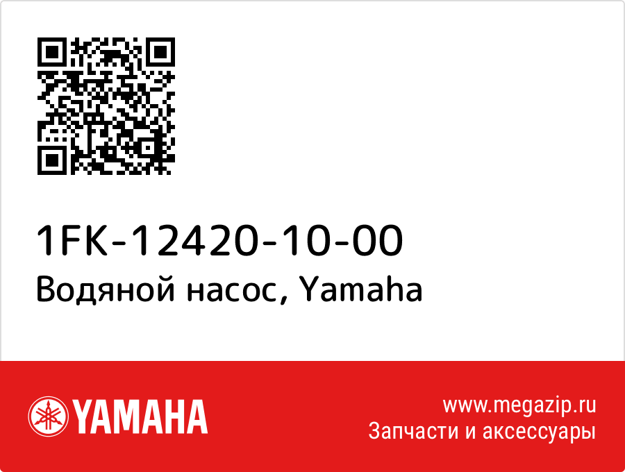 

Водяной насос Yamaha 1FK-12420-10-00