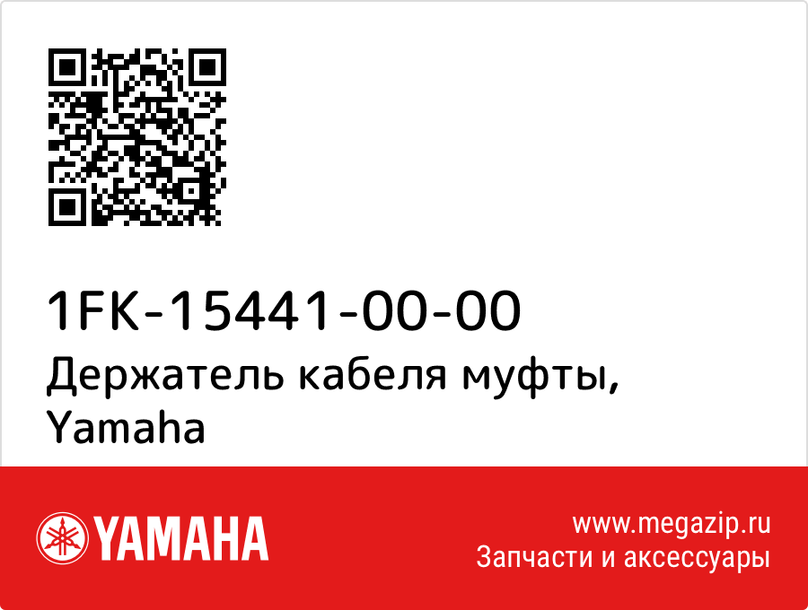 

Держатель кабеля муфты Yamaha 1FK-15441-00-00