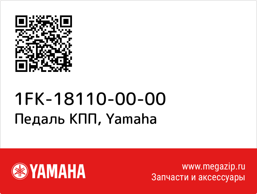

Педаль КПП Yamaha 1FK-18110-00-00