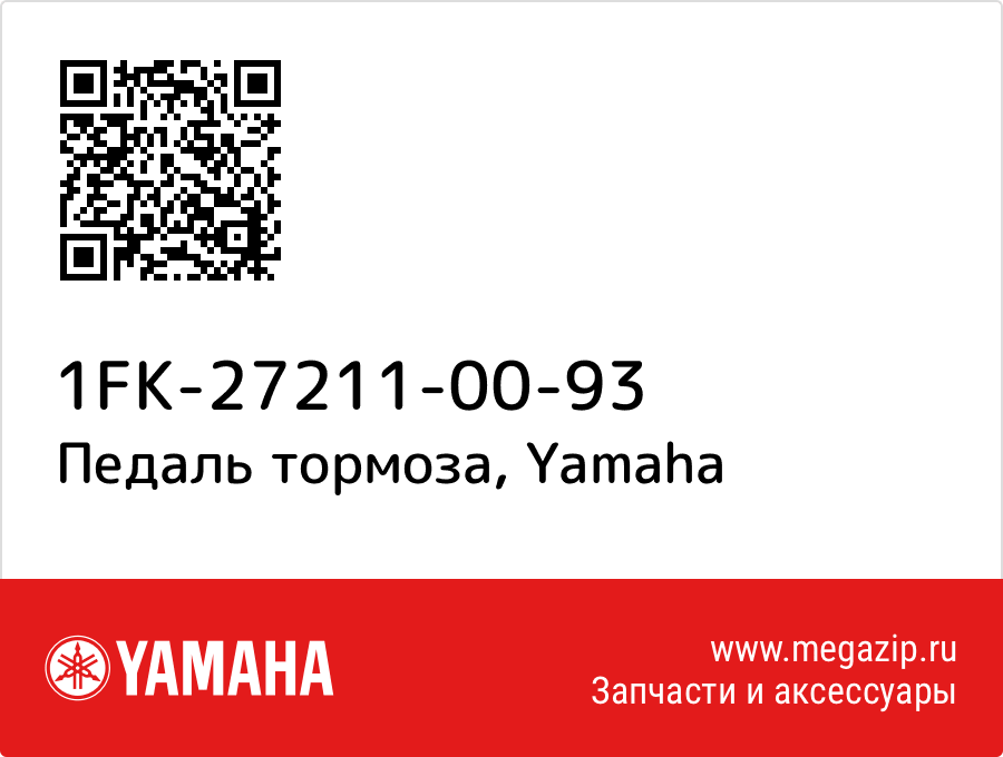 

Педаль тормоза Yamaha 1FK-27211-00-93