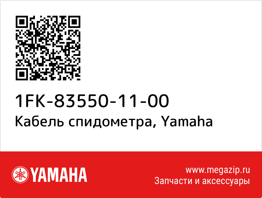 

Кабель спидометра Yamaha 1FK-83550-11-00
