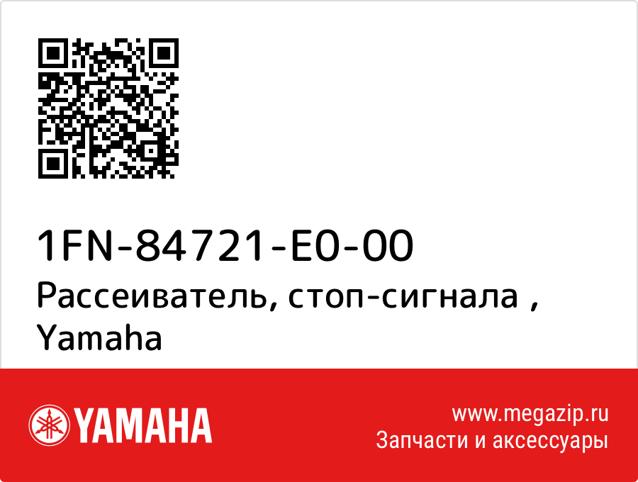 

Рассеиватель, стоп-сигнала Yamaha 1FN-84721-E0-00