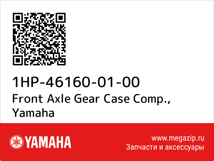 

Front Axle Gear Case Comp. Yamaha 1HP-46160-01-00