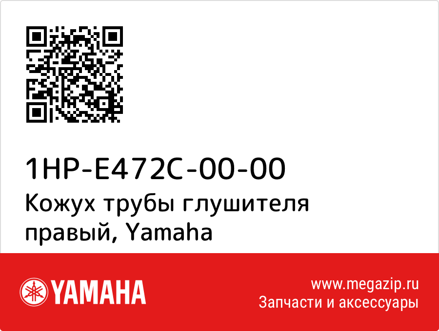 

Кожух трубы глушителя правый Yamaha 1HP-E472C-00-00