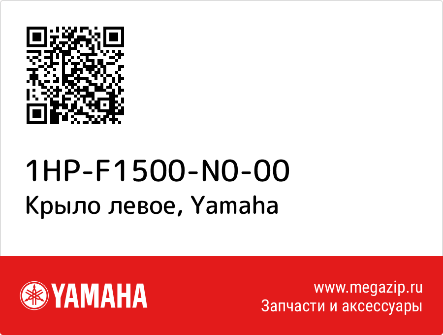 

Крыло левое Yamaha 1HP-F1500-N0-00