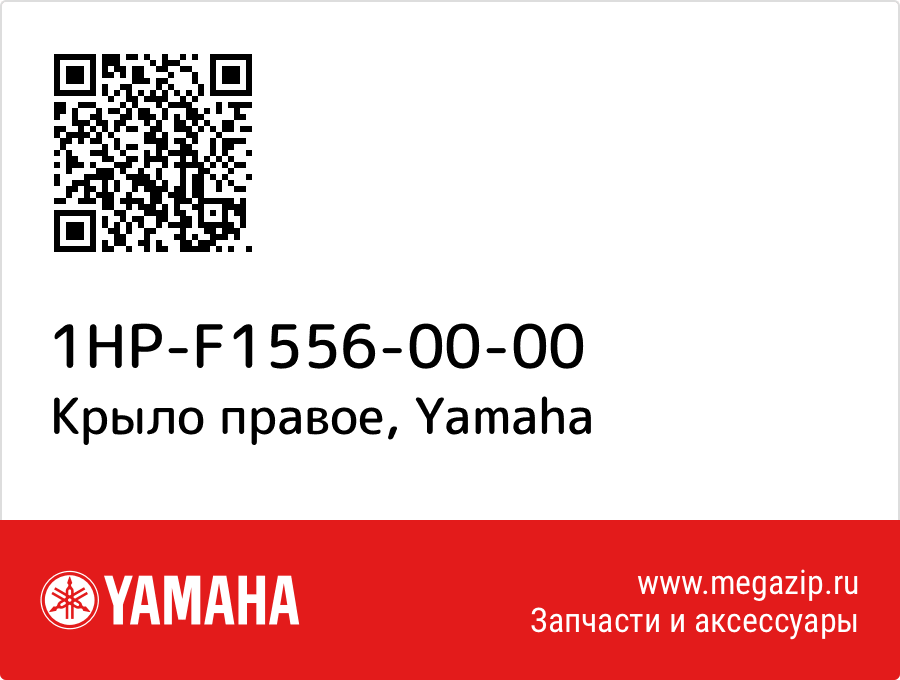 Крыло правое Yamaha 1HP-F1556-00-00