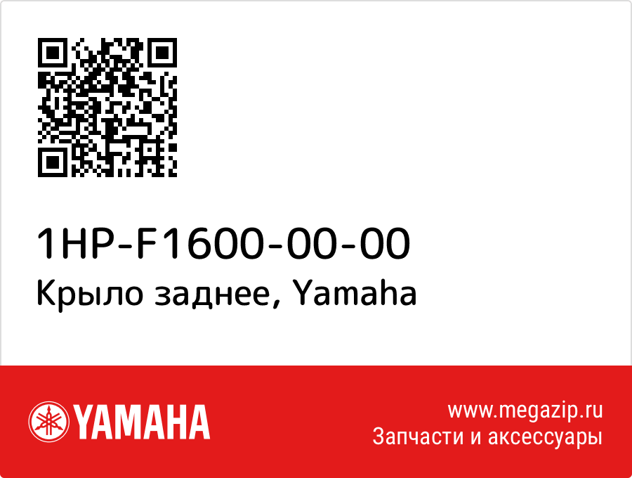 

Крыло заднее Yamaha 1HP-F1600-00-00