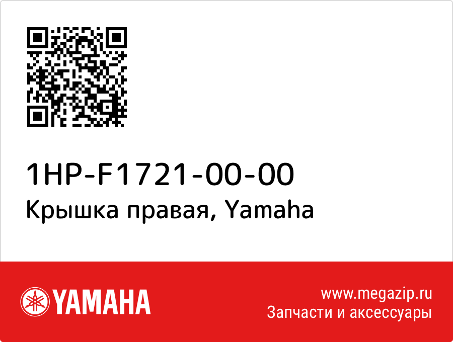 

Крышка правая Yamaha 1HP-F1721-00-00