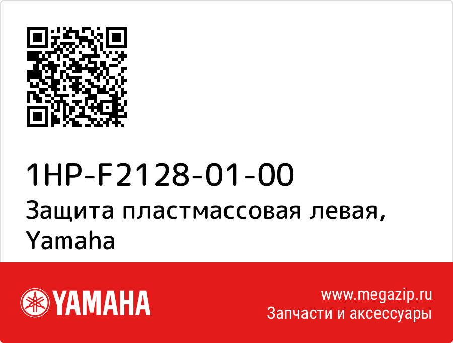 

Защита пластмассовая левая Yamaha 1HP-F2128-01-00