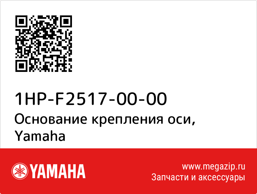 

Основание крепления оси Yamaha 1HP-F2517-00-00