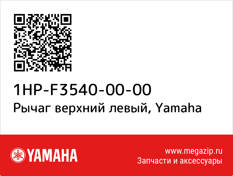 

Рычаг верхний левый Yamaha 1HP-F3540-00-00