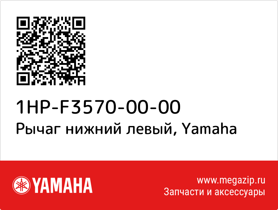 

Рычаг нижний левый Yamaha 1HP-F3570-00-00