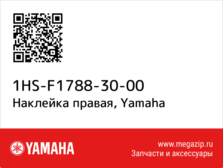 

Наклейка правая Yamaha 1HS-F1788-30-00